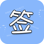个性签软件