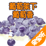 葡萄架下葡萄香软件