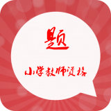 小学教师资格习题集软件