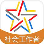 社会工作师题库软件