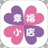 幸福小店软件