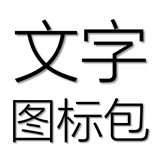 文字图片制作软件