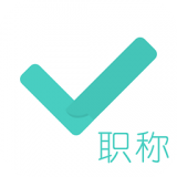 会计职称考试题库软件