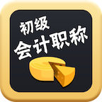 初级会计师考试软件