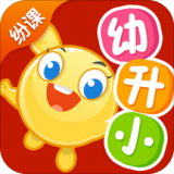 纷课幼小数学软件