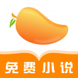 芒果免费小说软件