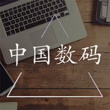 中国数码软件