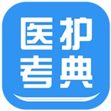 医护考典软件