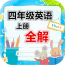 四年级上册英语解读软件