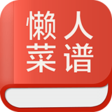 懒人菜谱软件