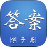 学子斋软件