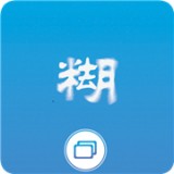 照片变清晰助手软件