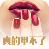 真的软件