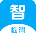 智慧临沂软件