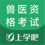 兽医资格考试题库软件