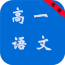 高一语文寒假作业软件