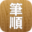 汉字笔画学习软件