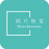 照片恢复还原软件