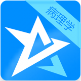 病理学技术中级总题库软件