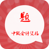 中级会计师软件