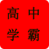 高中学霸软件