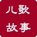 儿歌故事电台软件