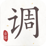古琴软件