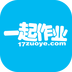 一起作业17课堂软件