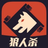 狼人杀助手软件
