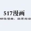 517漫画网手机版软件