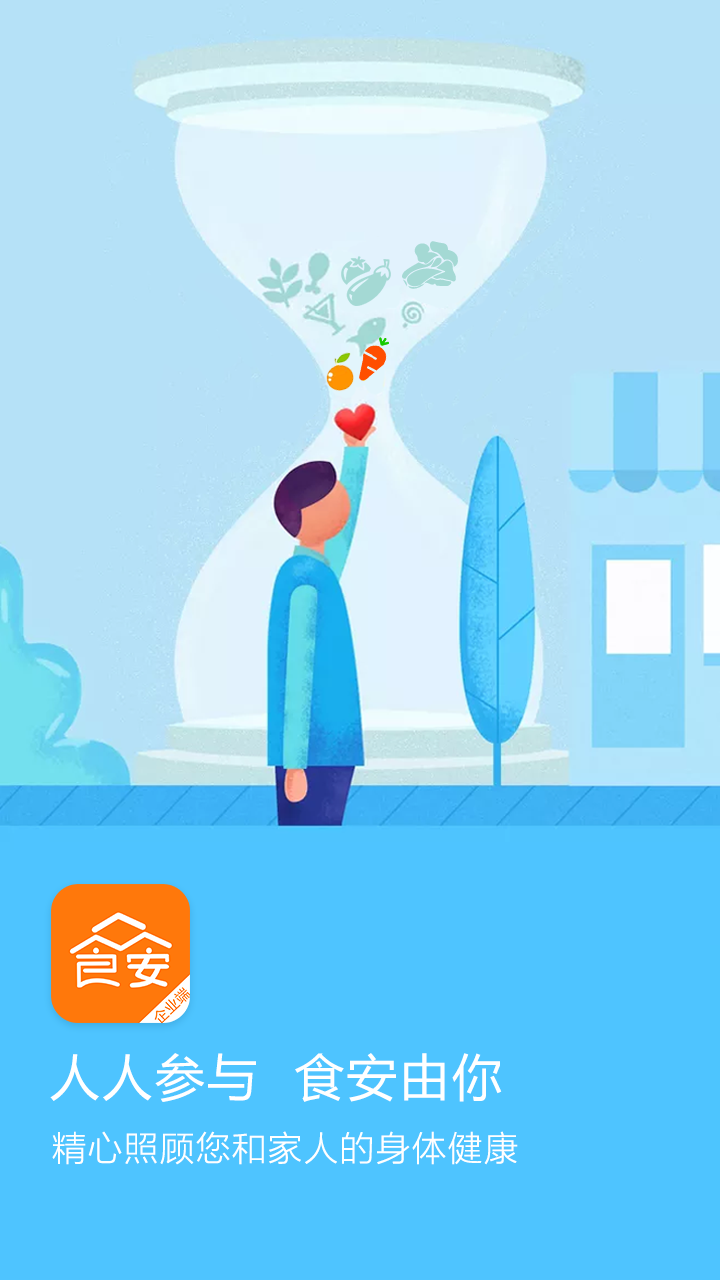 众食安软件