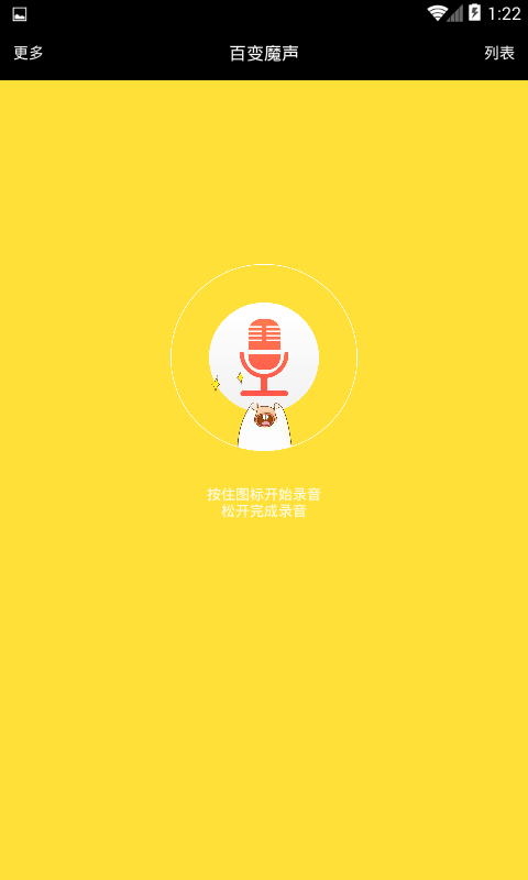 百变魔声软件