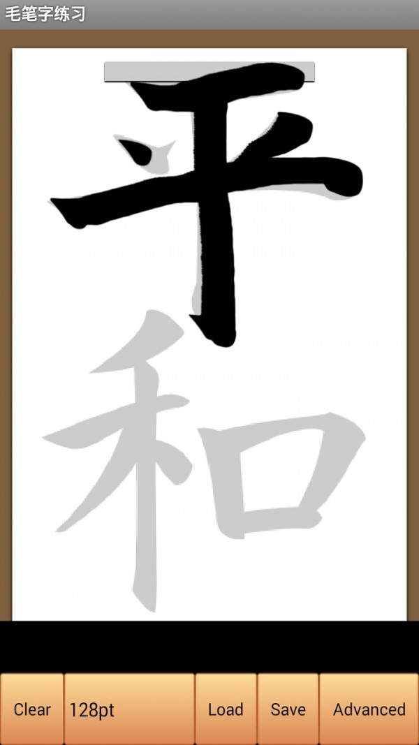 毛笔字练习软件