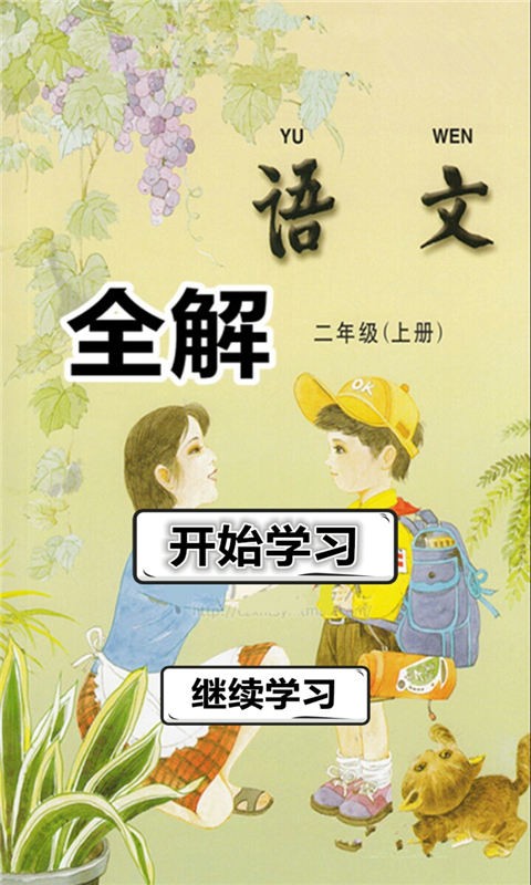 二年级语文下册人全解软件