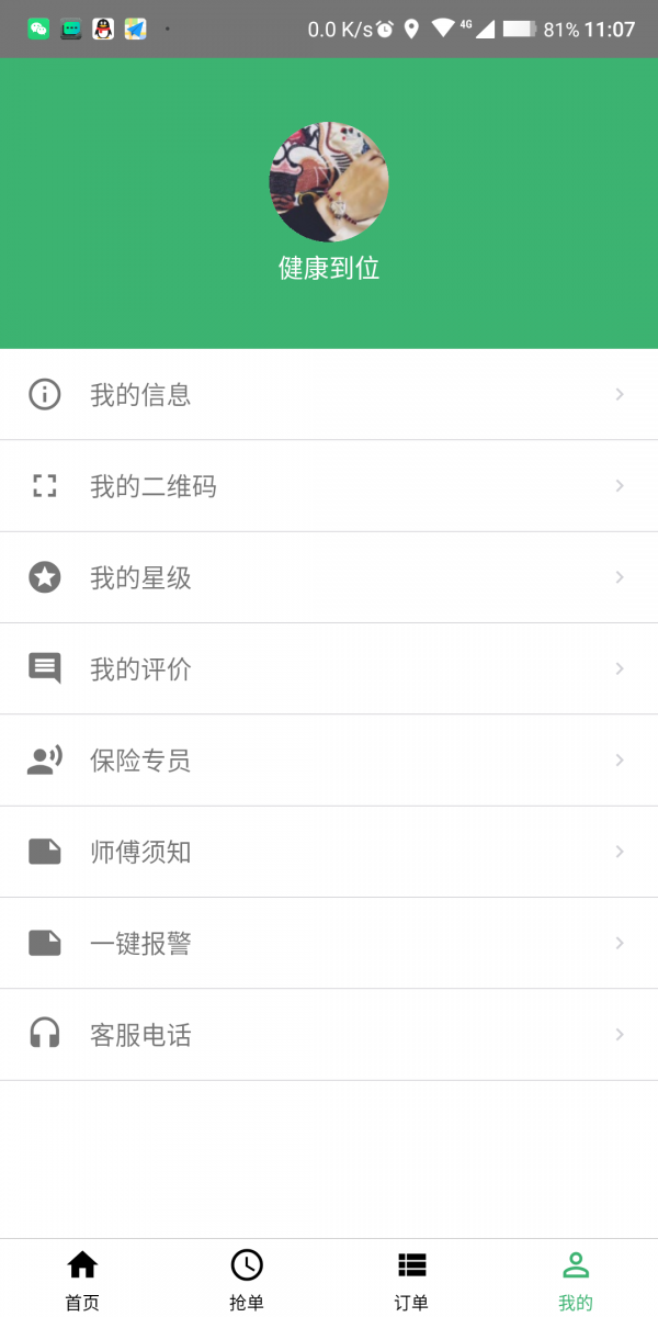 健康到位师傅端软件