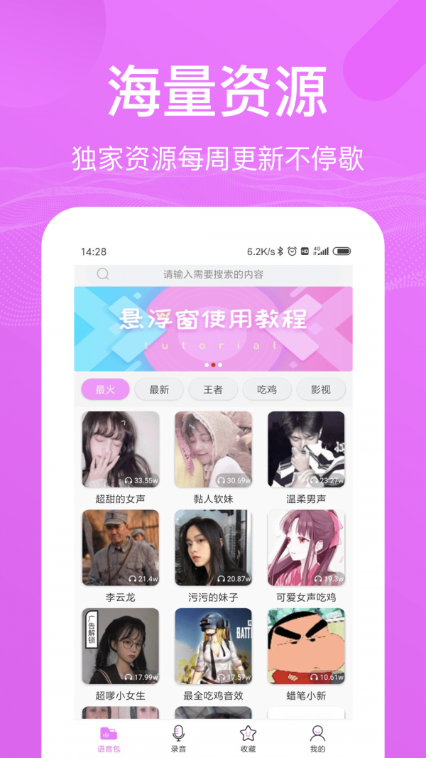语音包歪比软件