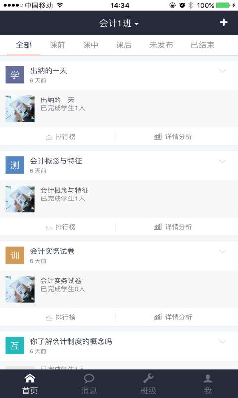 智慧课堂软件