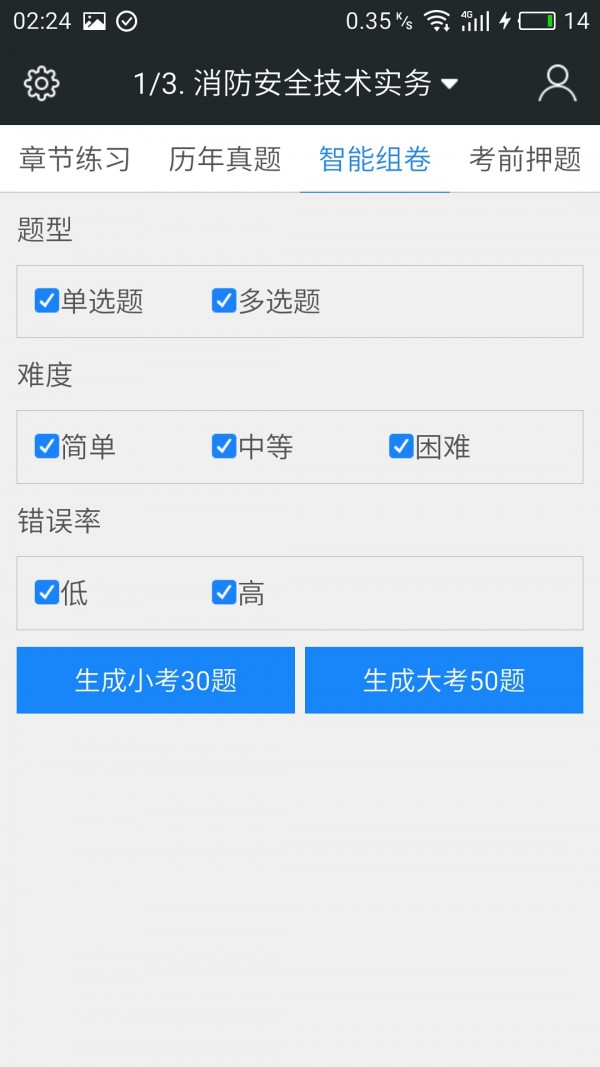 一级消防工程师消防安全案例分析软件