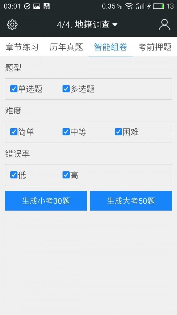 土地登记代理人题库