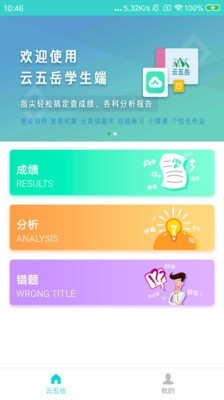 云五岳教师端