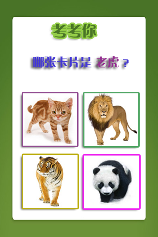 儿童教育游戏学动物