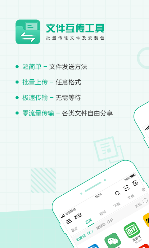 互传