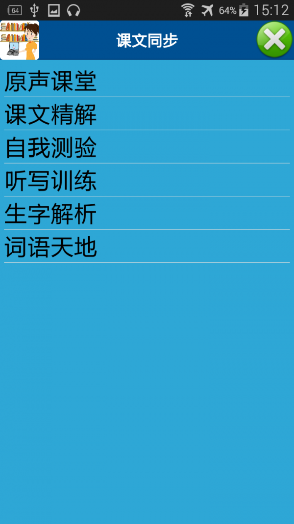 中小学生命与安全教育软件截图
