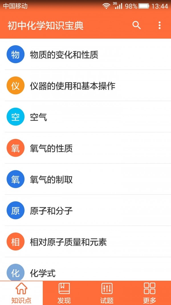 初中化学学习软件截图