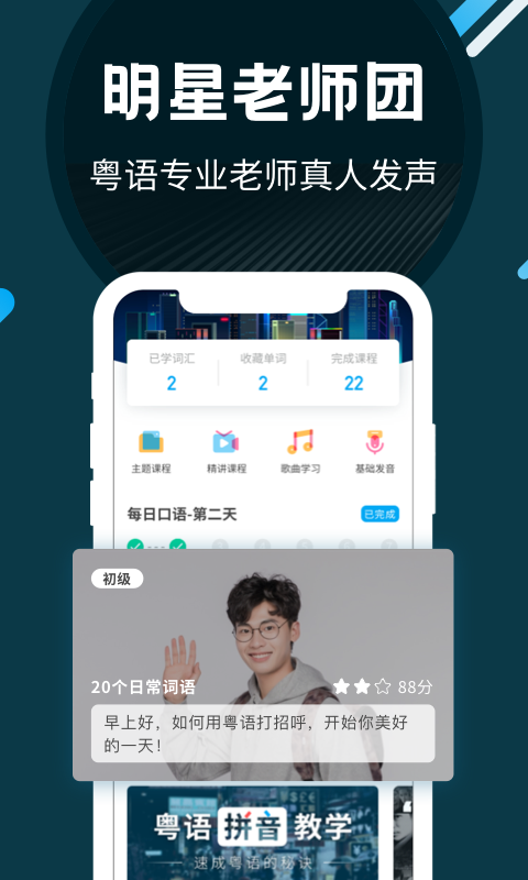 粤语U学院软件截图