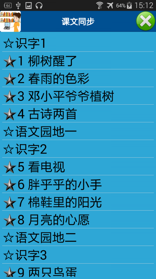 中小学生命与安全教育软件截图