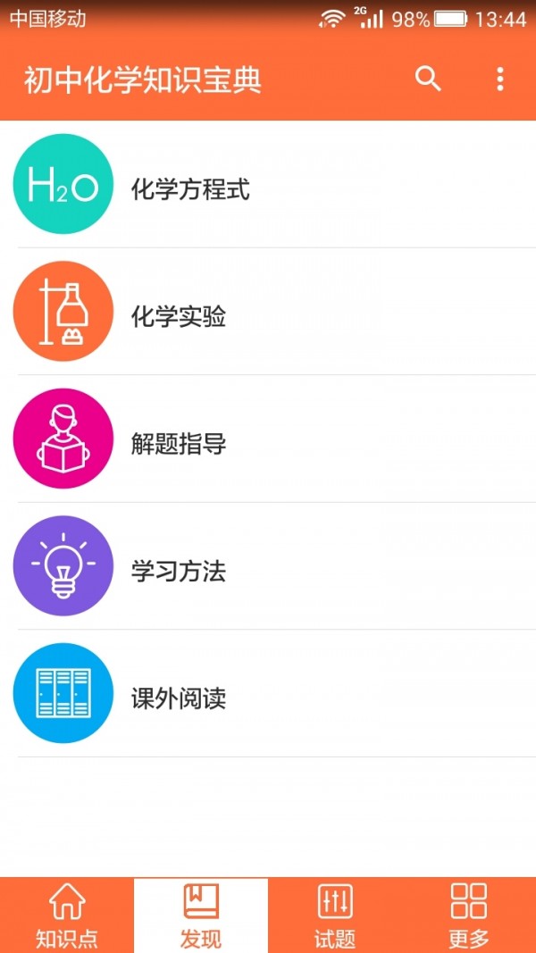 初中化学学习软件截图
