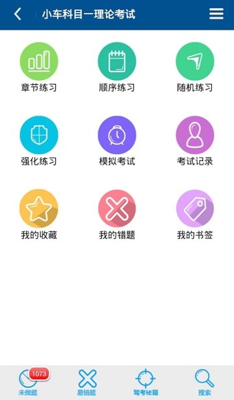 驾考科目一练习软件截图