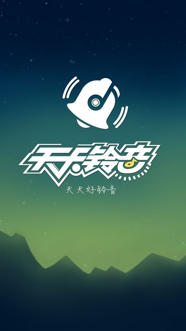 天天铃音软件截图