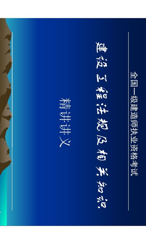 一级建造师考试帮考题库软件截图